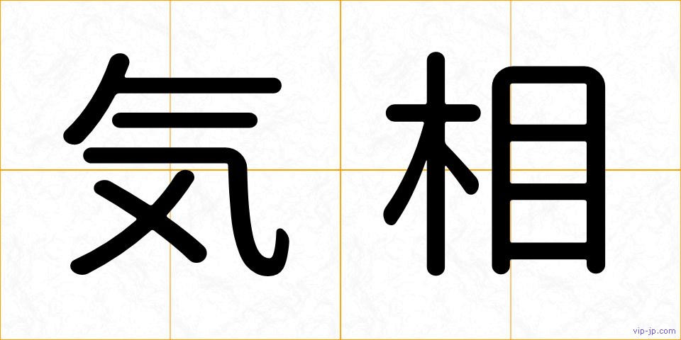 気相の画像