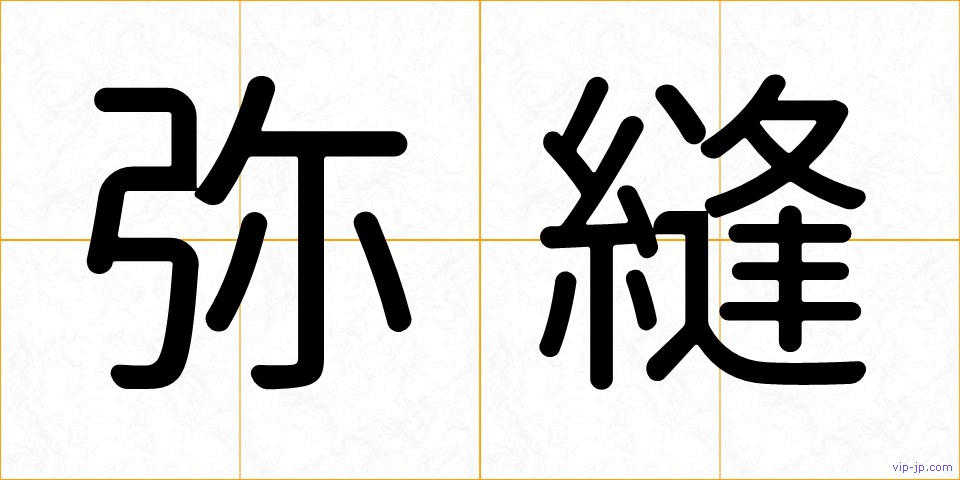 弥縫の画像
