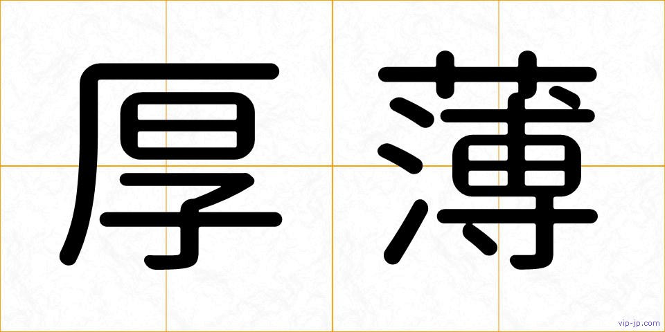 厚薄の画像