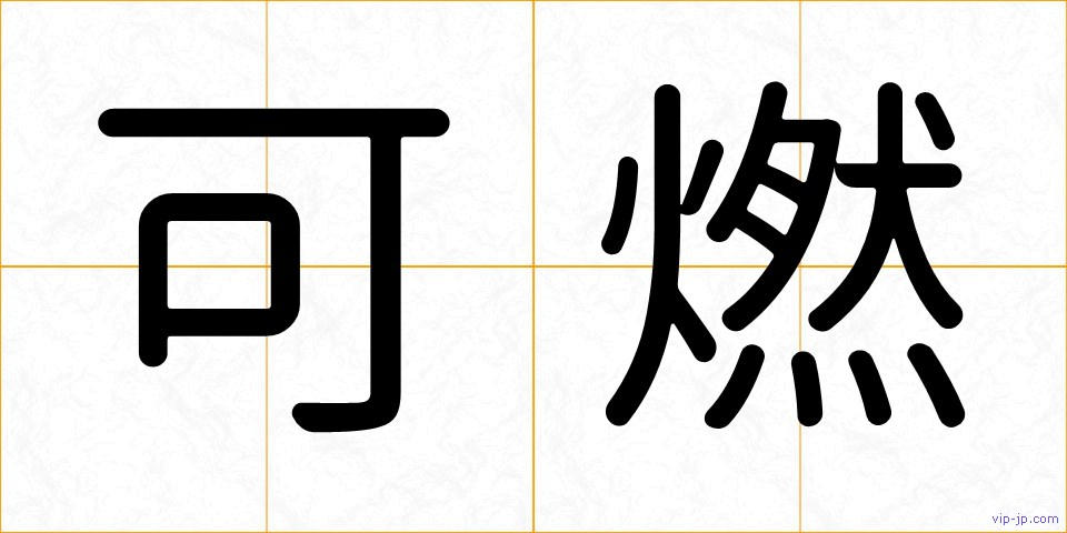 可燃の画像