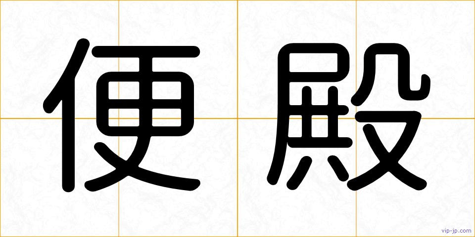 便殿の画像