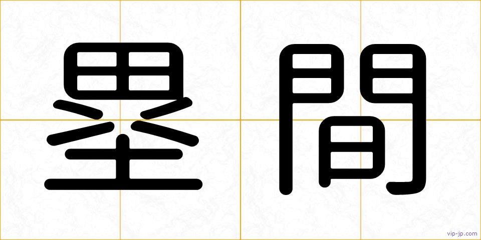 塁間の画像