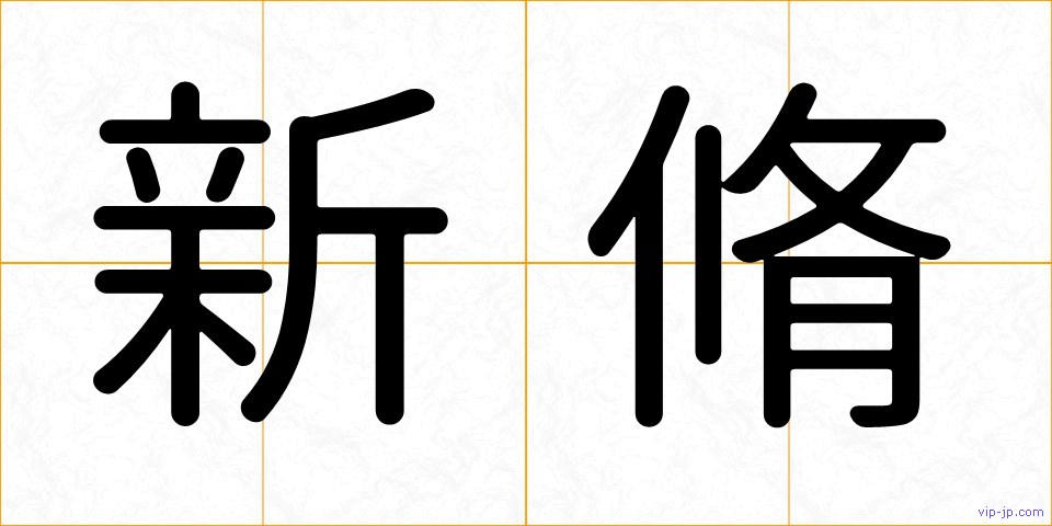 新脩の画像