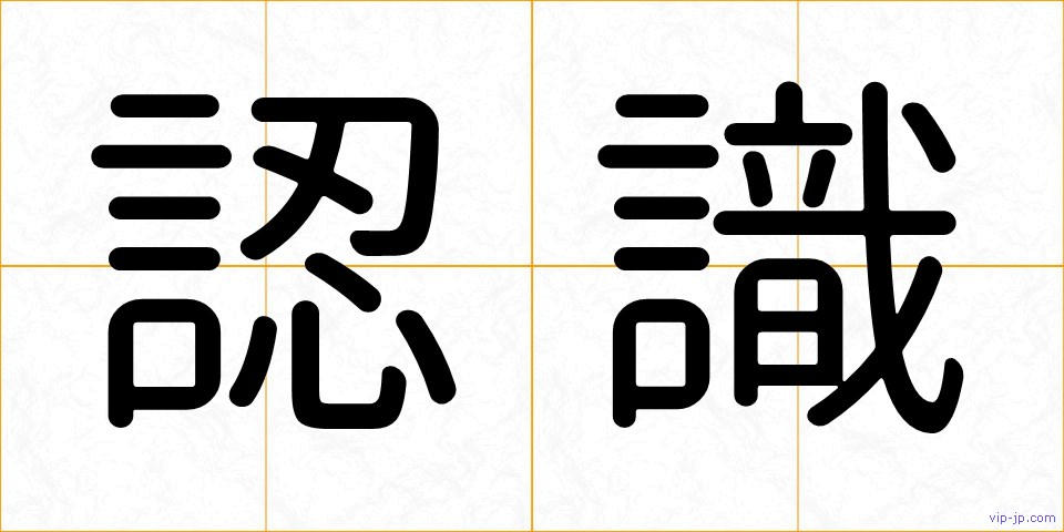 認識の画像