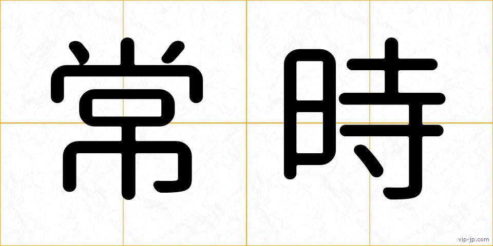 常時の画像