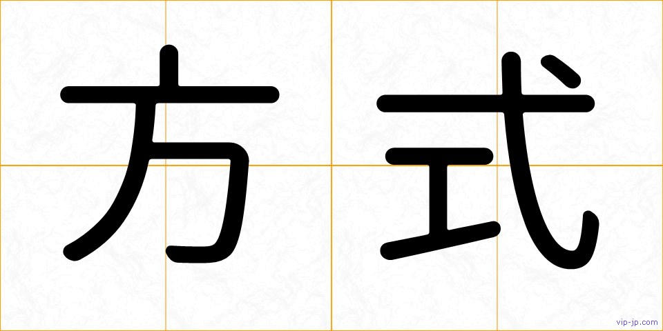 方式の画像