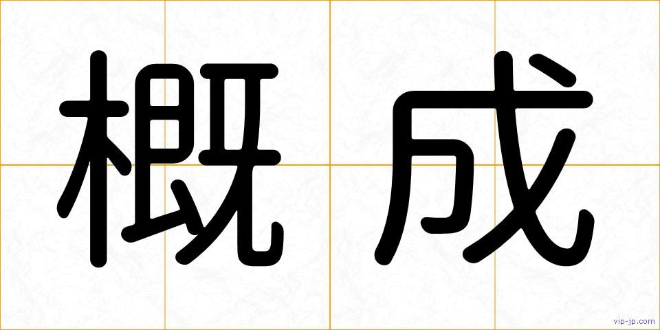 概成の画像