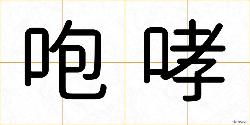 咆哮の画像