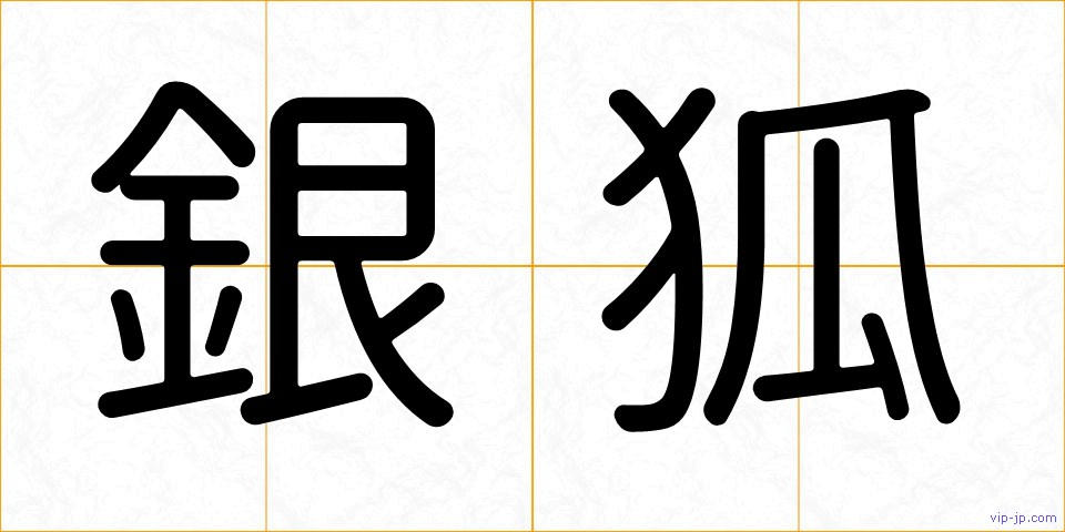 銀狐の画像