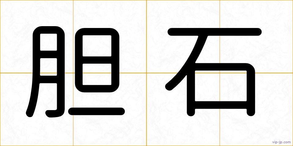 胆石の画像