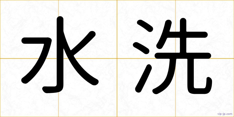 水洗の画像