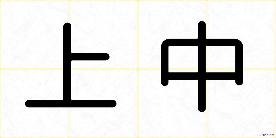 上中の画像