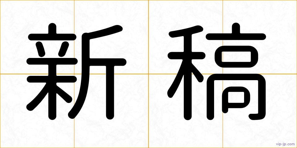 新稿の画像