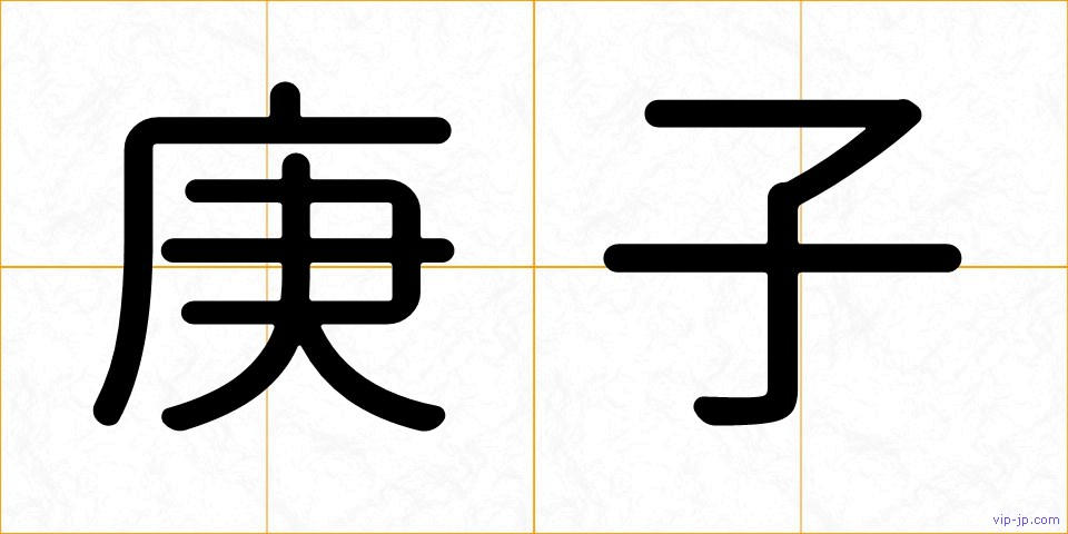 庚子の画像