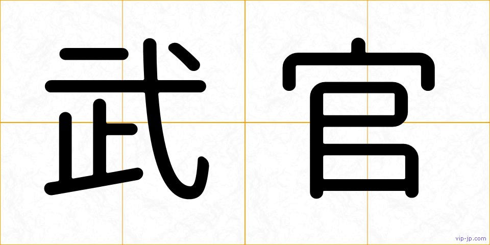 武官の画像
