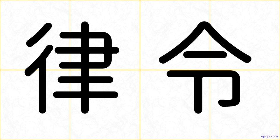 律令の画像