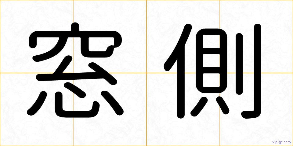 窓側の画像