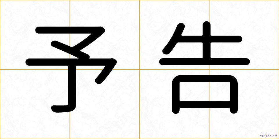 予告の画像