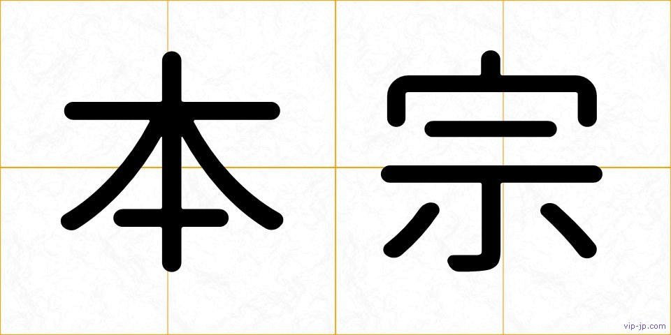 本宗の画像