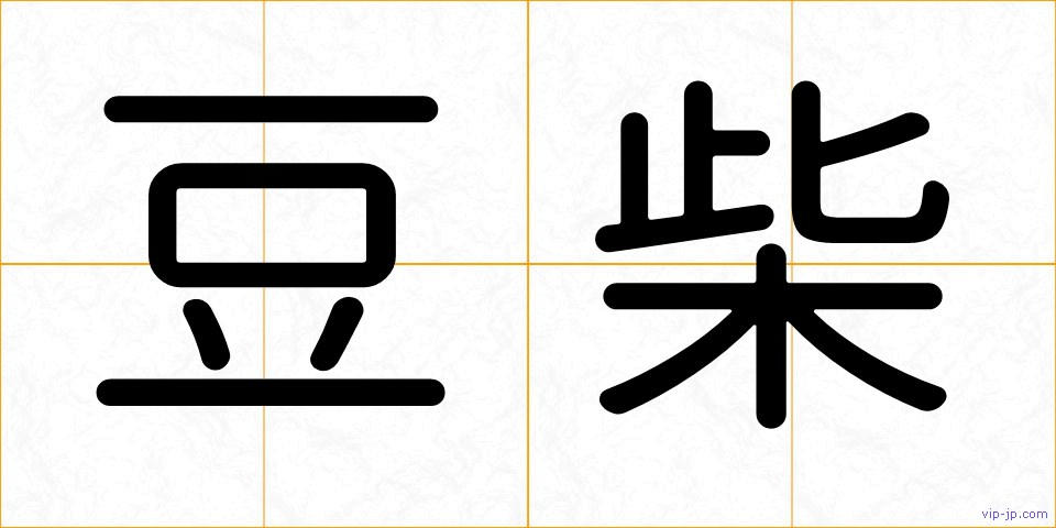 豆柴の画像