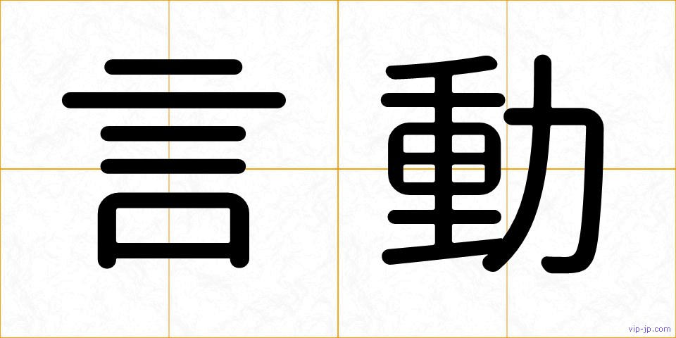 言動の画像