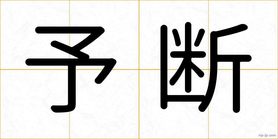 予断の画像