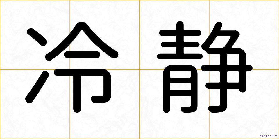 冷静の画像