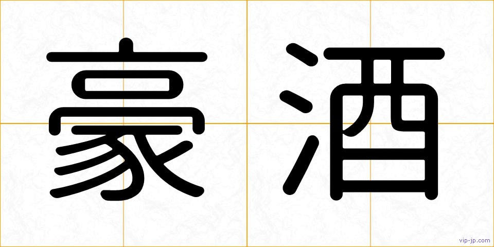 豪酒の画像