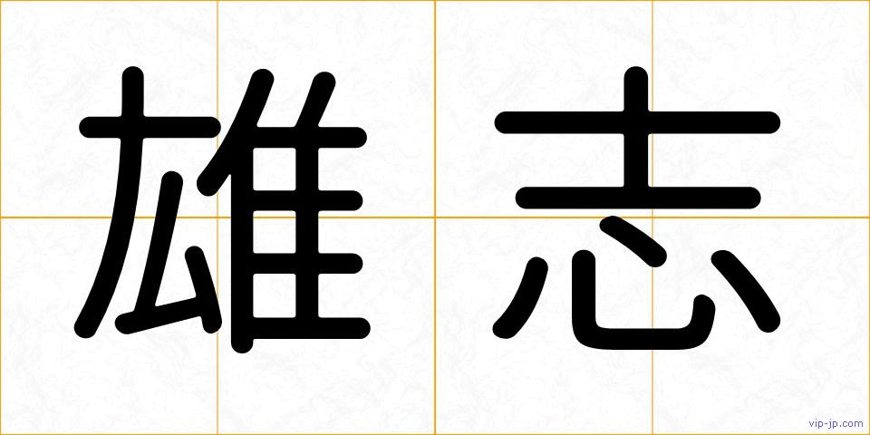 雄志の画像