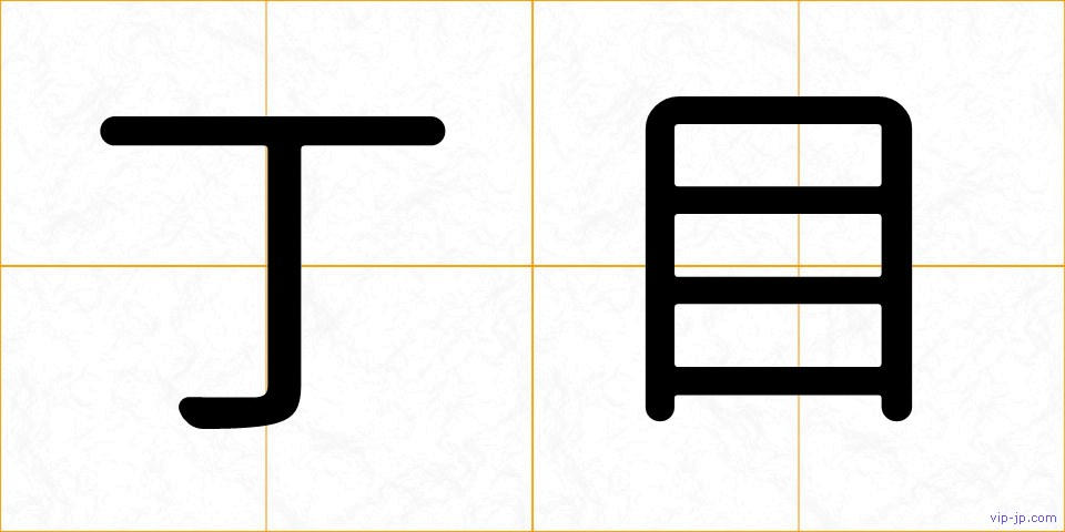 丁目の画像