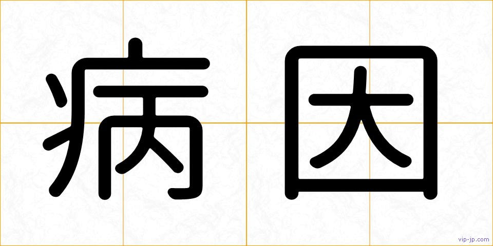 病因の画像