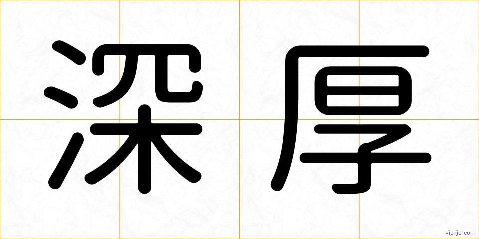 深厚の画像