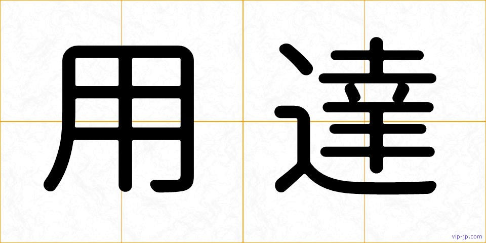 用達の画像