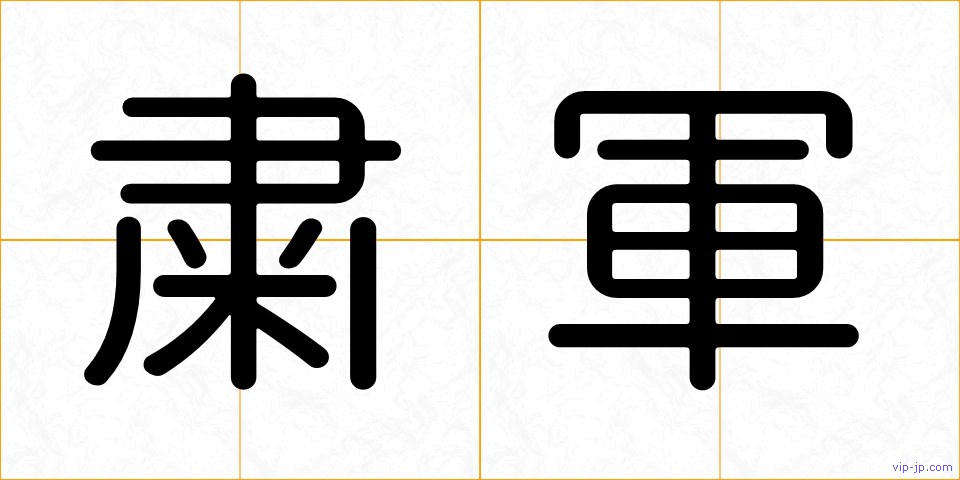 粛軍の画像