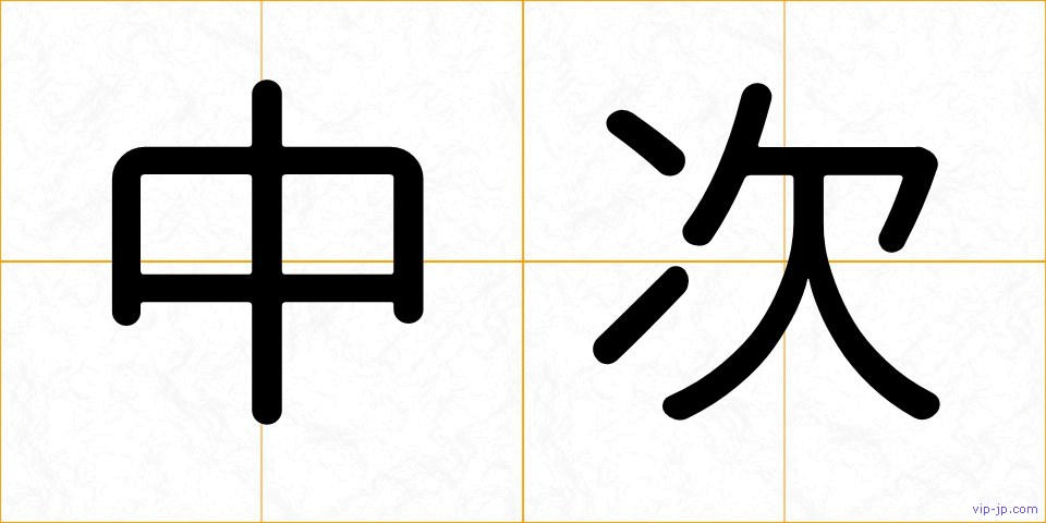 中次の画像