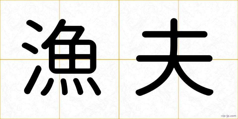 漁夫の画像