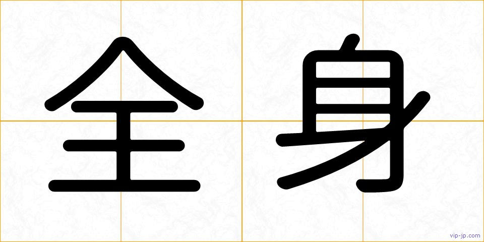 全身の画像