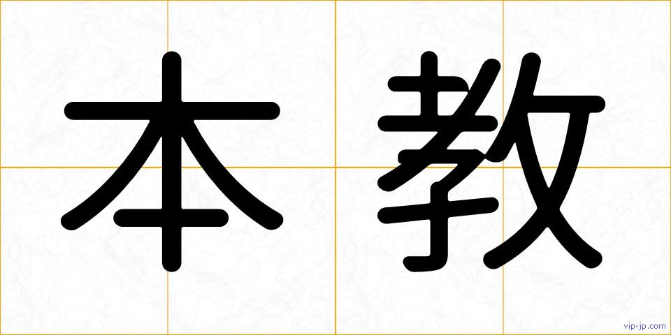 本教の画像