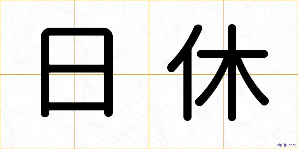 日休の画像