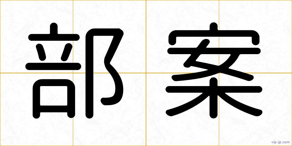 部案の画像
