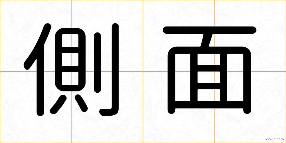 側面の画像