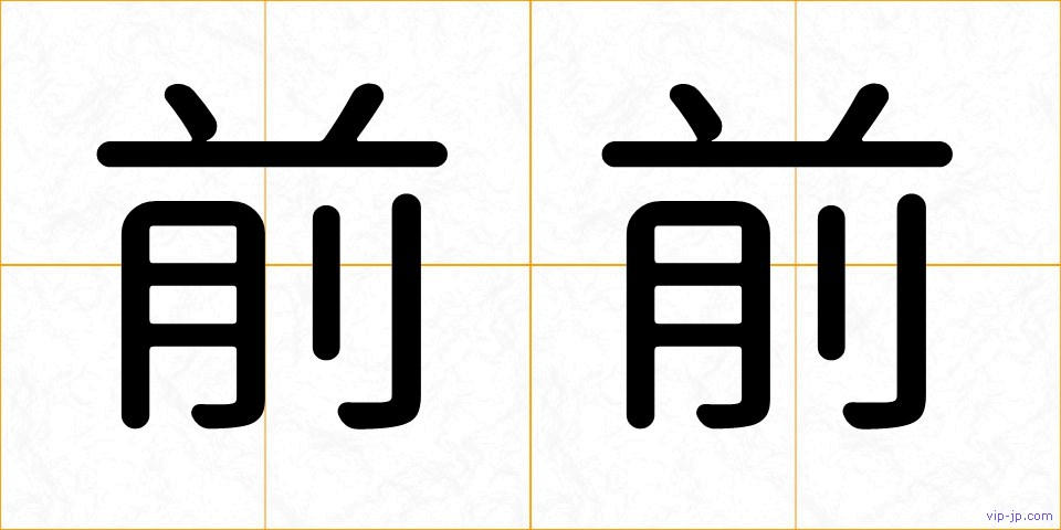 前前の画像