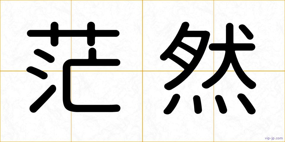 茫然の画像