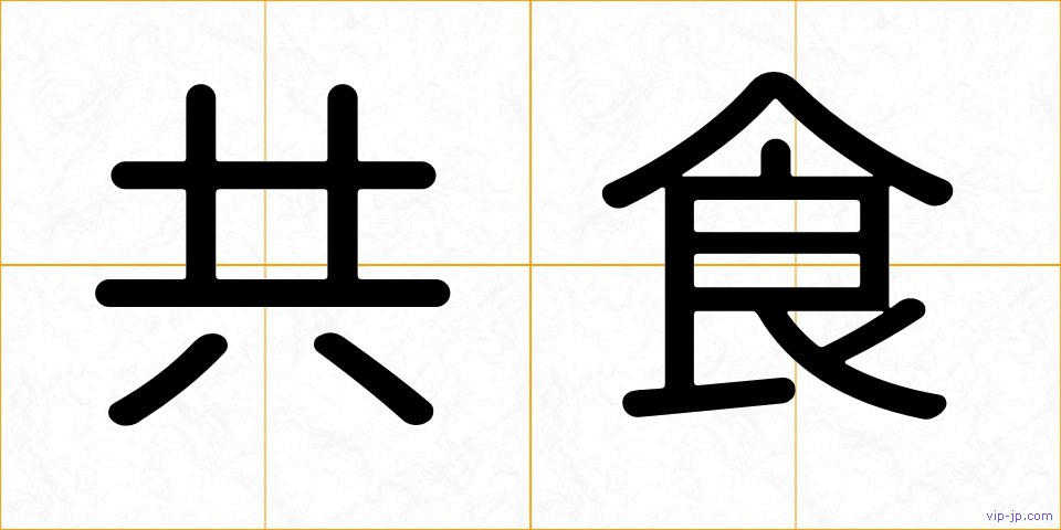 共食の画像