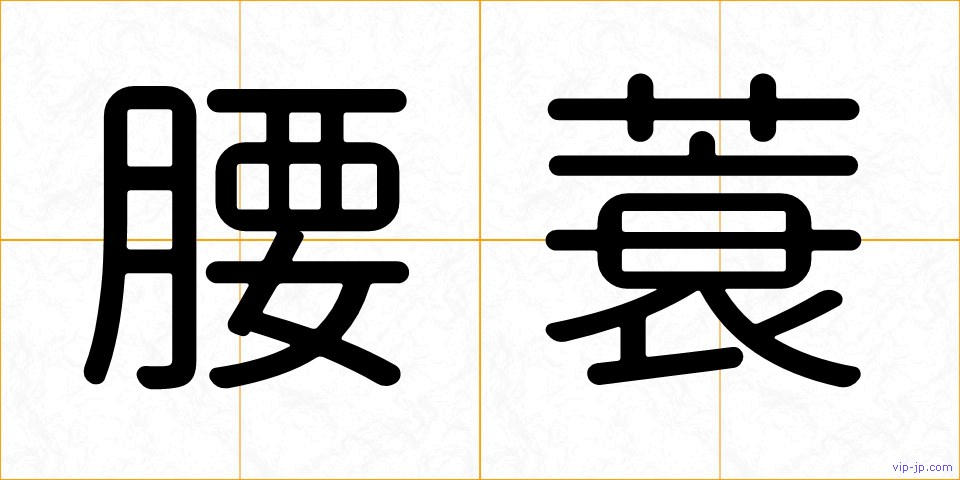 腰蓑の画像
