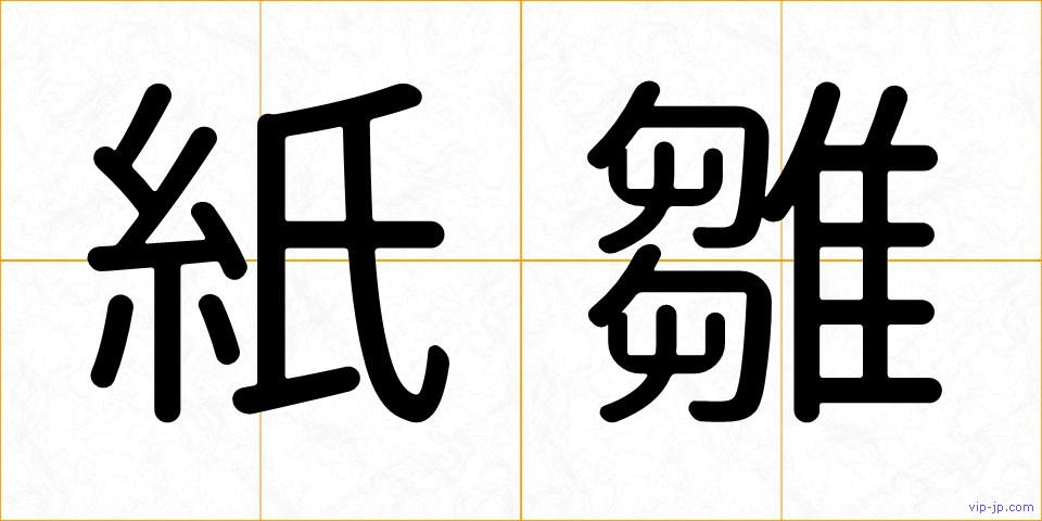 紙雛の画像