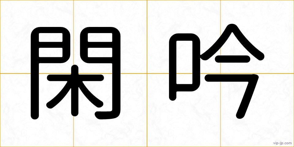 閑吟の画像