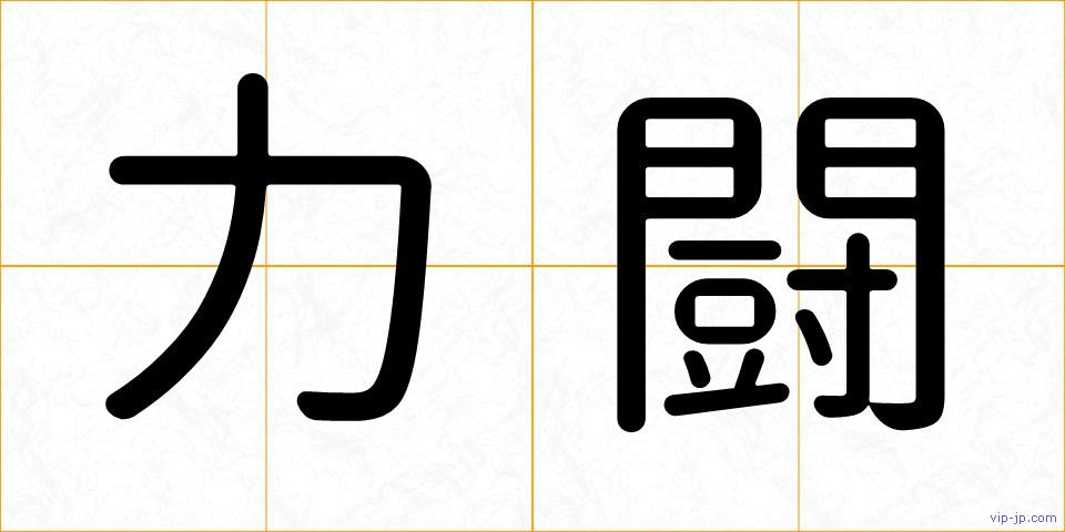 力闘の画像