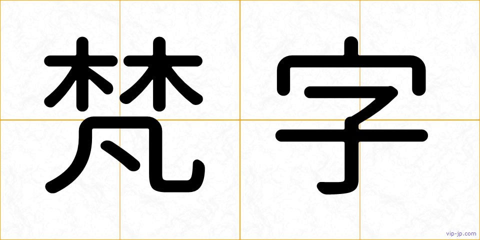 梵字の画像