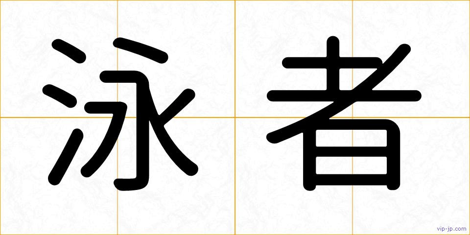 泳者の画像